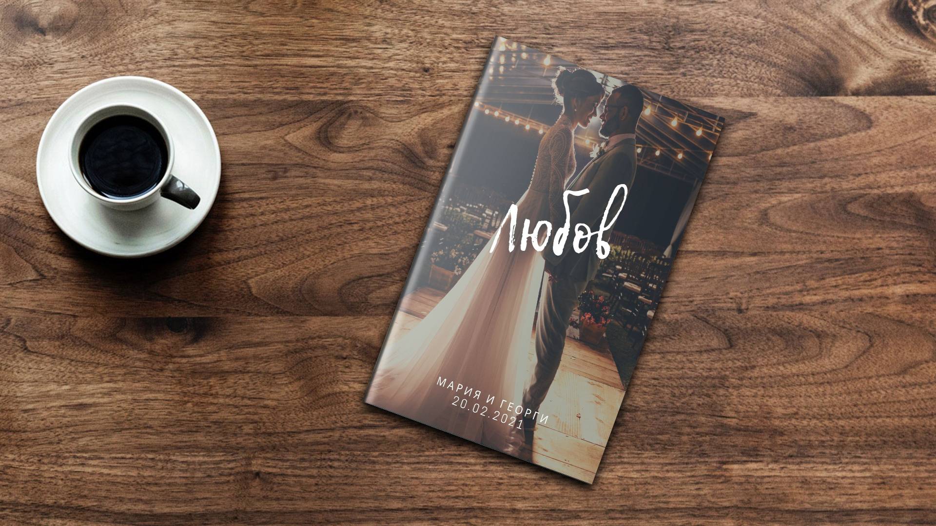 персонализиран подарък за сватба