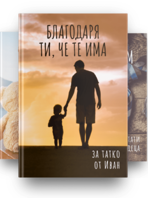 Книга за баща - всички корици