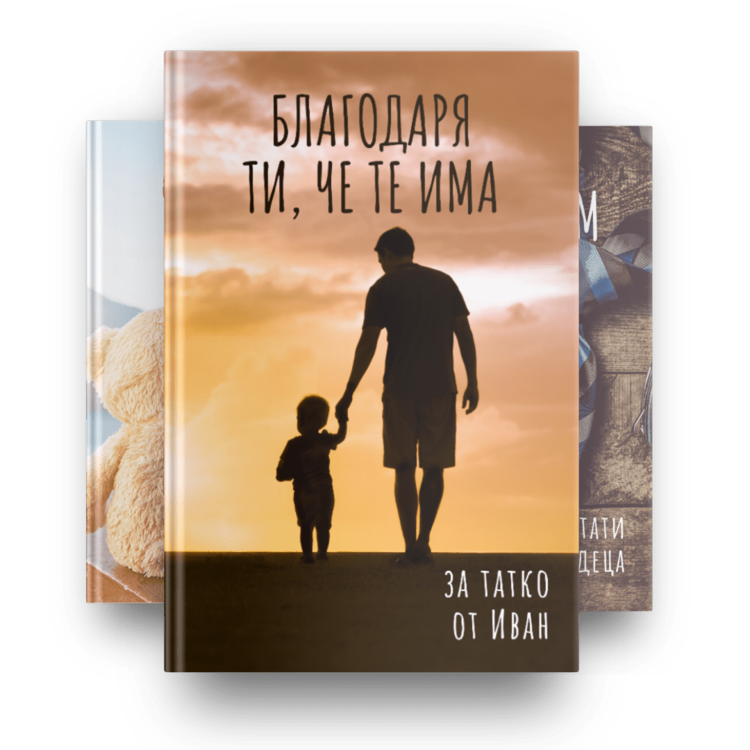 Книга за баща - всички корици