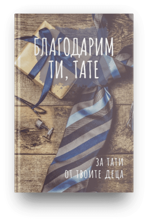 Книга за баща - благодаря ти, тате