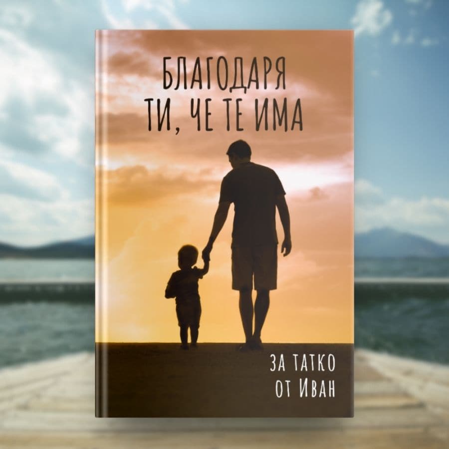 Книга за баща - ръка за ръка