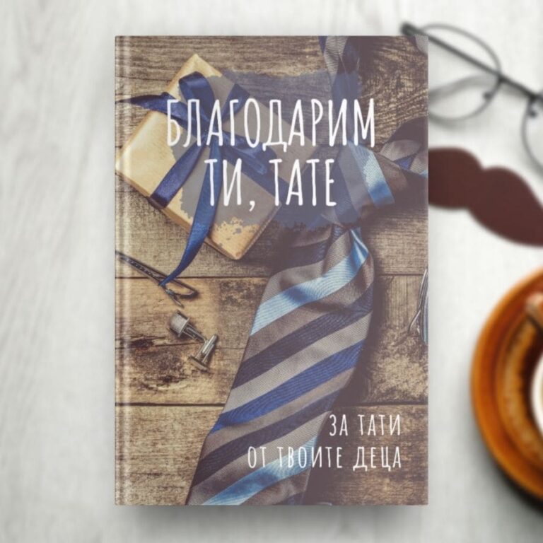 Книга за баща - благодаря ти, тате