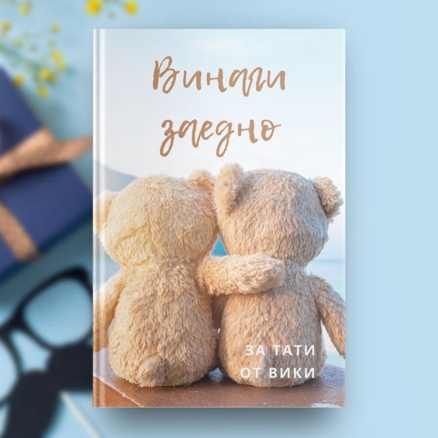 Книга за баща - Винаги заедно
